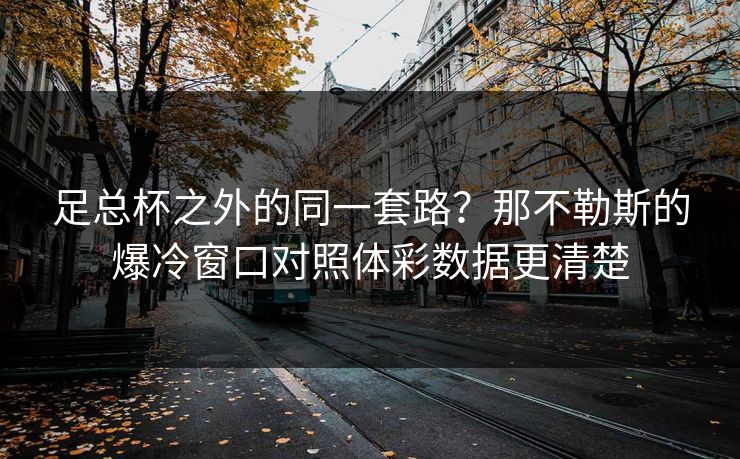 足总杯之外的同一套路？那不勒斯的爆冷窗口对照体彩数据更清楚