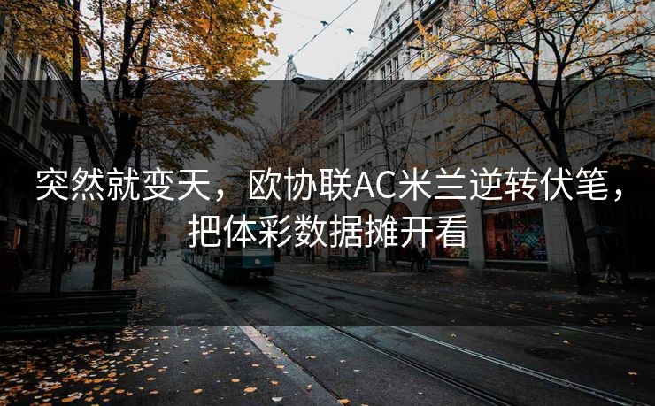 突然就变天，欧协联AC米兰逆转伏笔，把体彩数据摊开看