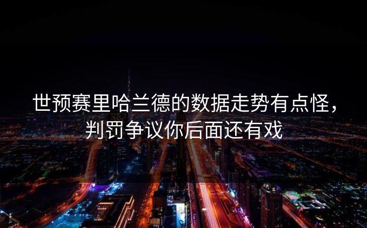 世预赛里哈兰德的数据走势有点怪，判罚争议你后面还有戏