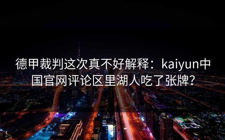 德甲裁判这次真不好解释：kaiyun中国官网评论区里湖人吃了张牌？
