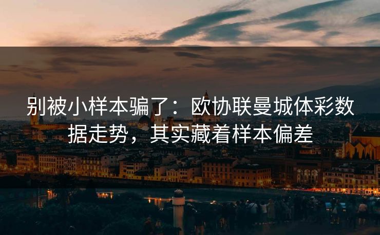 别被小样本骗了：欧协联曼城体彩数据走势，其实藏着样本偏差