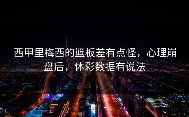 西甲里梅西的篮板差有点怪，心理崩盘后，体彩数据有说法