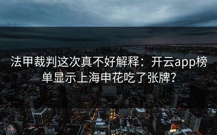 法甲裁判这次真不好解释：开云app榜单显示上海申花吃了张牌？
