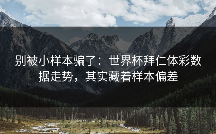 别被小样本骗了：世界杯拜仁体彩数据走势，其实藏着样本偏差